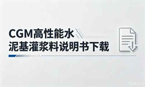 昆玉厂家：CGM高性能水泥基灌浆料说明书PDF（纯白无LOGO）